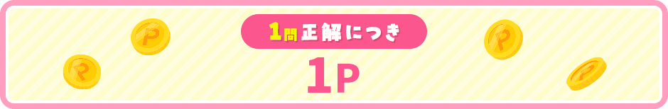 1問正解につき1P