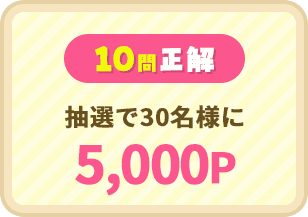 10問正解:抽選で30名様に5,000P