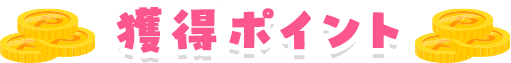 獲得ポイント