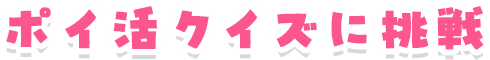 ポイ活クイズに挑戦