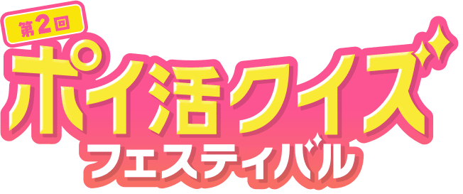 第2回ポイ活クイズフェスティバル