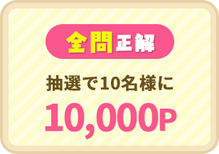 全問正解:抽選で10名様に10,000P