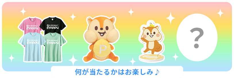モッピーオリジナルグッズ 何が当たるかはお楽しみ♪