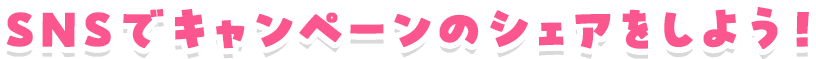 キャンペーンのシェアをしよう！