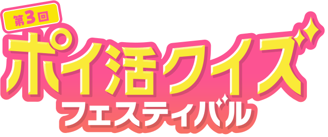 第3回ポイ活クイズフェスティバル