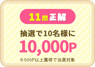 11問正解:抽選で10名様に10,000P