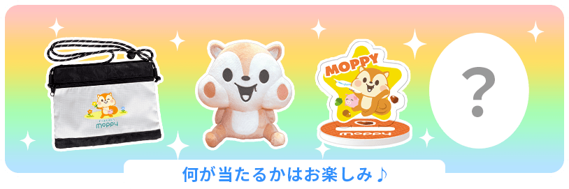 モッピーオリジナルグッズ 何が当たるかはお楽しみ♪
