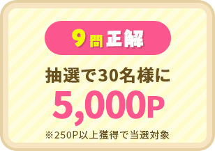 9問正解:抽選で30名様に5,000P