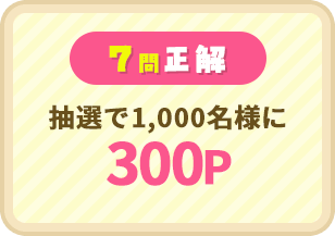 7問正解:抽選で1,000名様に300P