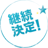 継続決定!