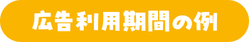 広告利用の例