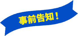 事前告知！