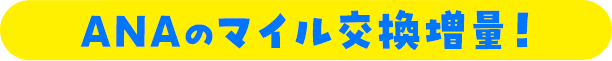 ANAのマイル交換増量！