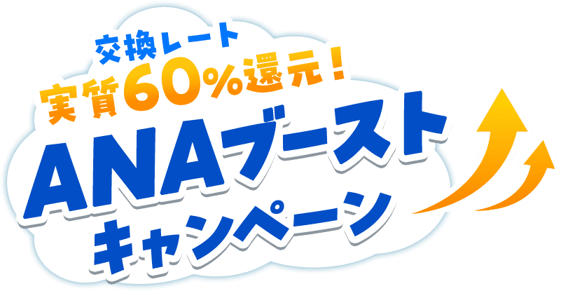 交換レート実質60％還元！ ANAブースト キャンペーン
