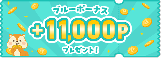 ブルーボーナス+11,000Pプレゼント！