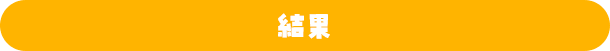 結果