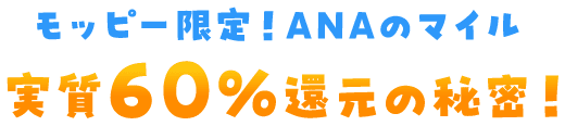 モッピー限定！ANAのマイル実質60%還元の秘密！