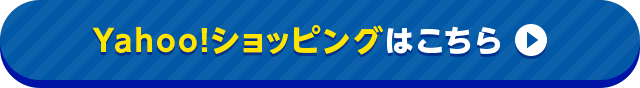Yahoo!ショッピングはこちら