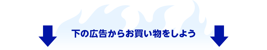 下の広告からお買い物をしよう