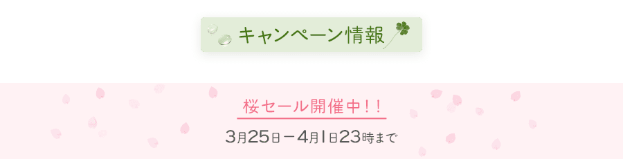キャンペーン情報。桜セール開催中！！3月25日から4月1日23時まで