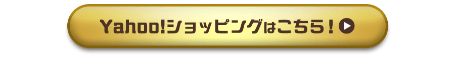 Yahoo!ショッピングはこちら！