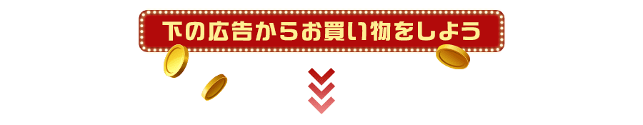 下の広告からお買い物をしよう