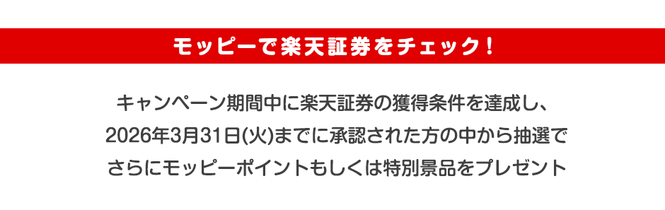 モッピーで楽天証券をチェック！キャンペーン期間中に楽天証券の獲得条件を達成し、2026年3月31日(火)までに承認された方の中から抽選でさらにモッピーポイントもしくは特別景品をプレゼント