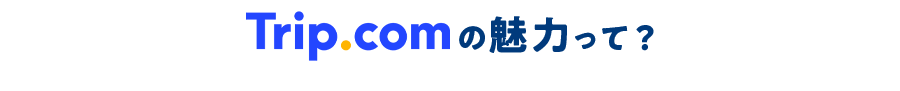Trip.comの魅力って？