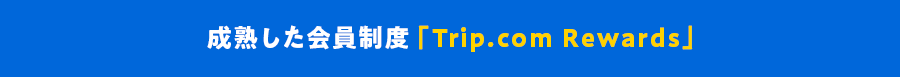 成熟した会員制度「Trip.com Rewards」