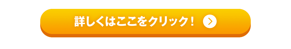 詳しくはここをクリック！