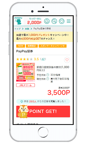 モッピーの「PayPay証券」ページ