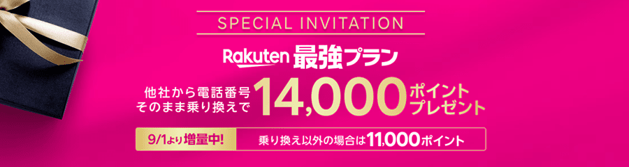 rakuten最強プラン 電話番号そのままお乗り換えで14,000ポイントプレゼント 9/1より増量中！乗り換え以外の場合は11,000ポイント