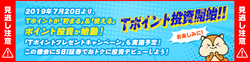 Tポイント投資開始!!
