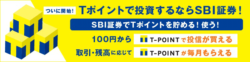 ついに開始!Tポイントで投資するならSBI証券!