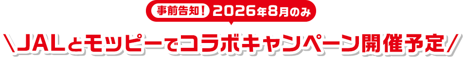 事前告知！2026年8月のみ JALとモッピーでコラボキャンペーン開催予定
