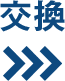 交換