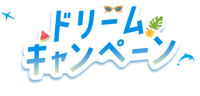 ドリーム キャンペーン