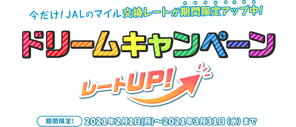 ドリームキャンペーン レートUP!