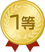 1等