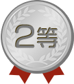 2等