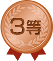 3等