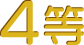 4等