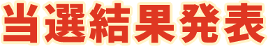 当選結果発表