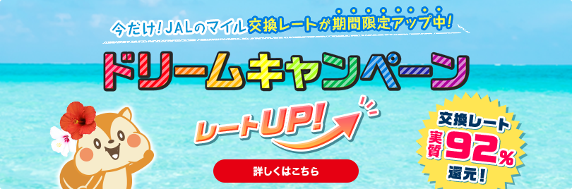 今だけ!JALのマイル交換レートが期間限定アップ中!ドリームキャンペーンレートUP!