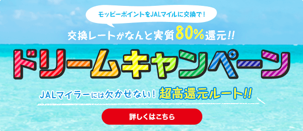モッピー×JALマイル ドリームキャンペーン開催中!!