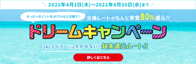 モッピー×JALマイル ドリームキャンペーン開催中!!