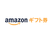 Amazonギフト券
