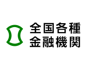 全国各種金融機関