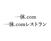 一休.com/一休.comレストラン