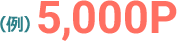 （例）5,000P